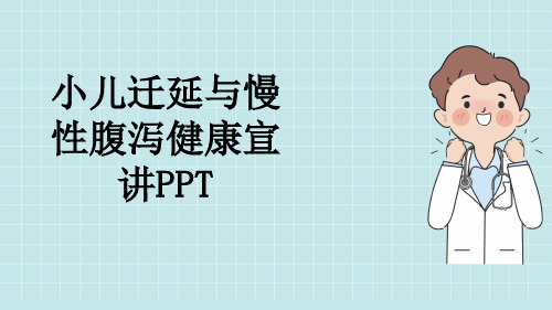 小儿迁延与慢性腹泻健康宣讲PPT