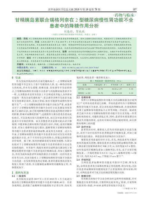 甘精胰岛素联合瑞格列奈在2型糖尿病慢性肾功能不全患者中的降糖作用分析