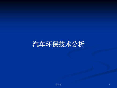 汽车环保技术分析PPT学习教案