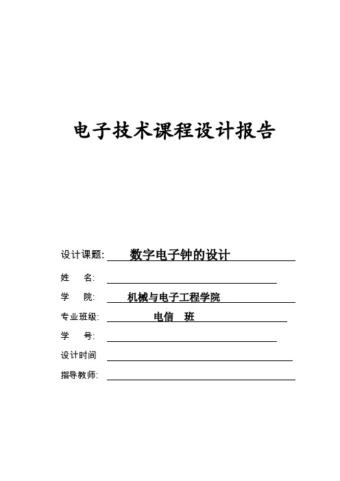 电子课程设计总结报告 数字电子时钟