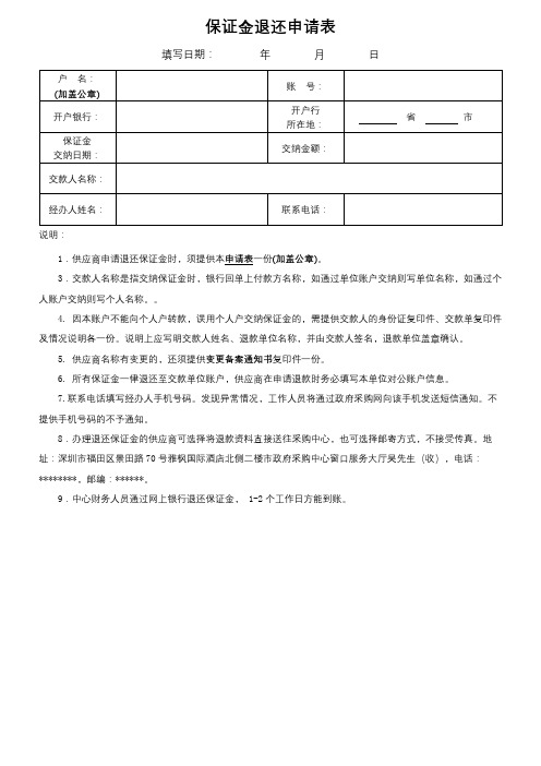 保证金退还申请表【模板】