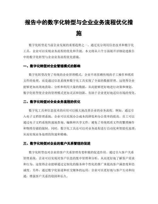 报告中的数字化转型与企业业务流程优化措施