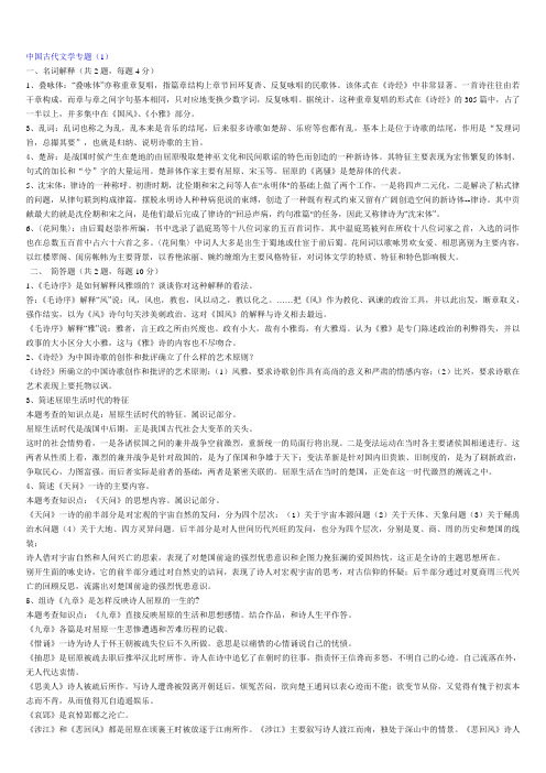 最新中国古代文学专题(1)参考知识点复习考点归纳总结