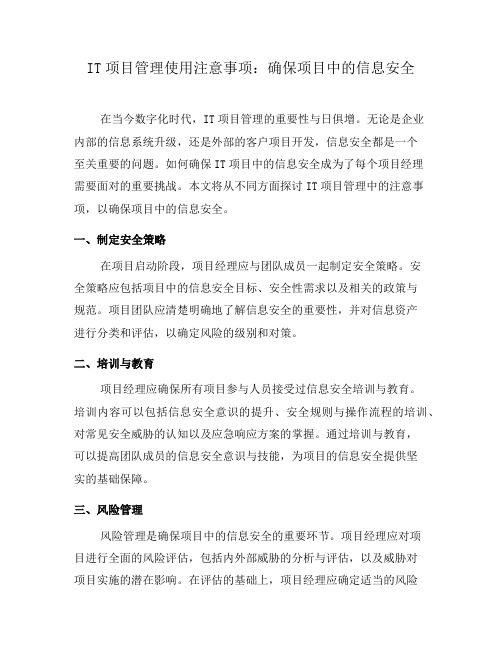 IT项目管理使用注意事项：确保项目中的信息安全(十)