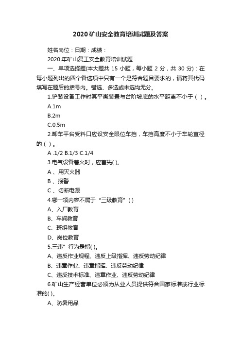 2020矿山安全教育培训试题及答案