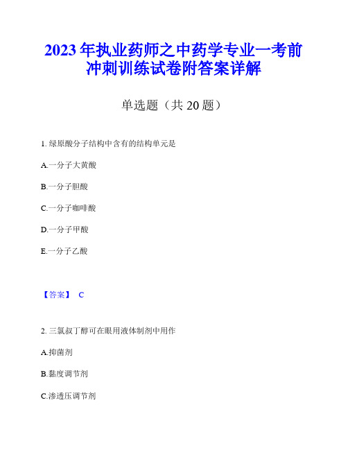 2023年执业药师之中药学专业一考前冲刺训练试卷附答案详解