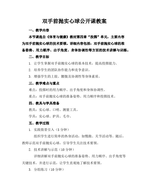 双手前抛实心球公开课教案