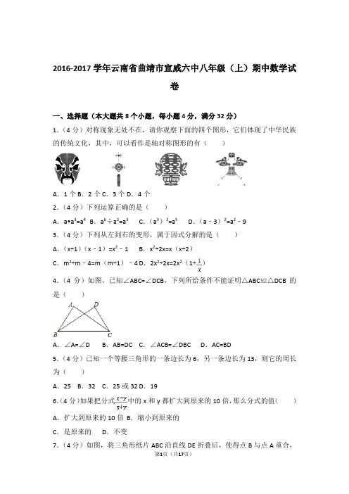 2017年云南省曲靖市宣威六中八年级上学期期中数学试卷与解析答案