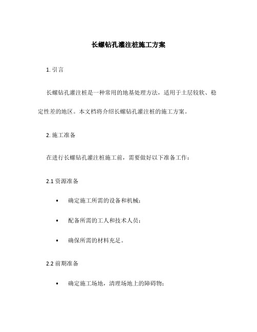 长螺钻孔灌注桩施工方案