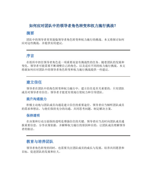 如何应对团队中的领导者角色转变和权力施行挑战？