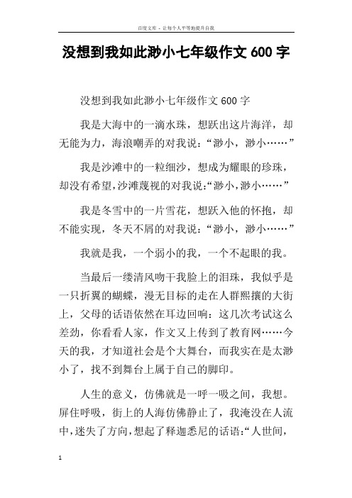 没想到我如此渺小七年级作文600字