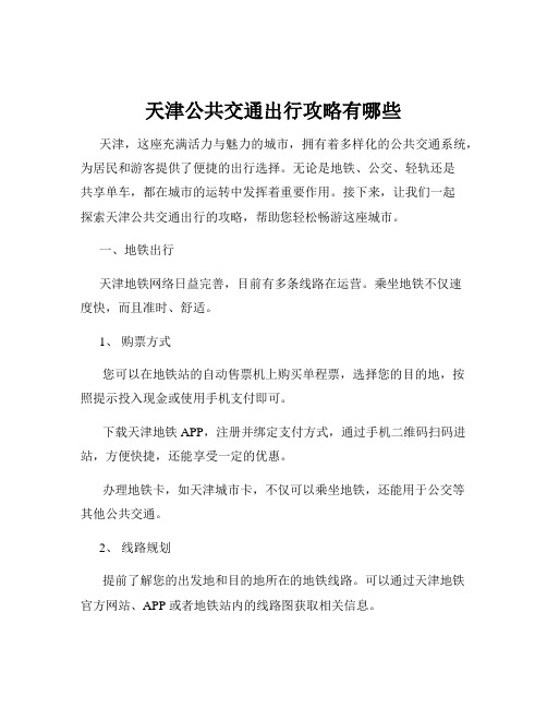 天津公共交通出行攻略有哪些