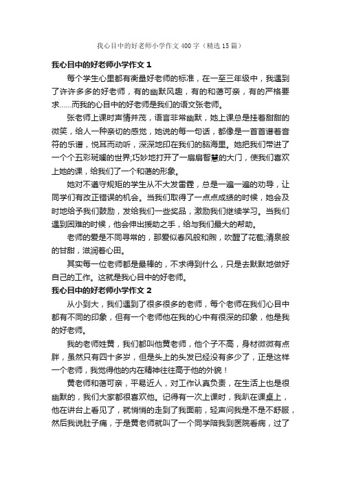 我心目中的好老师小学作文400字（精选15篇）