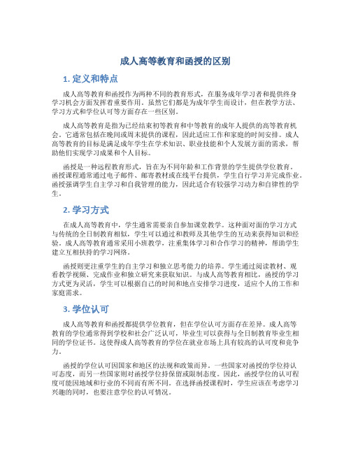 成人高等教育和函授有什么区别