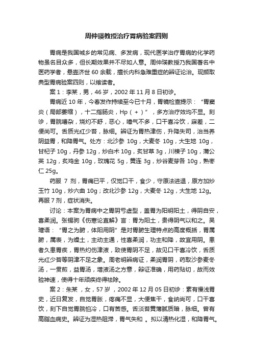 周仲瑛教授治疗胃病验案四则