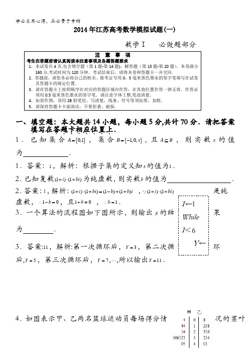 江苏省2014届高三高考模拟专家卷 数学(1) 含答案