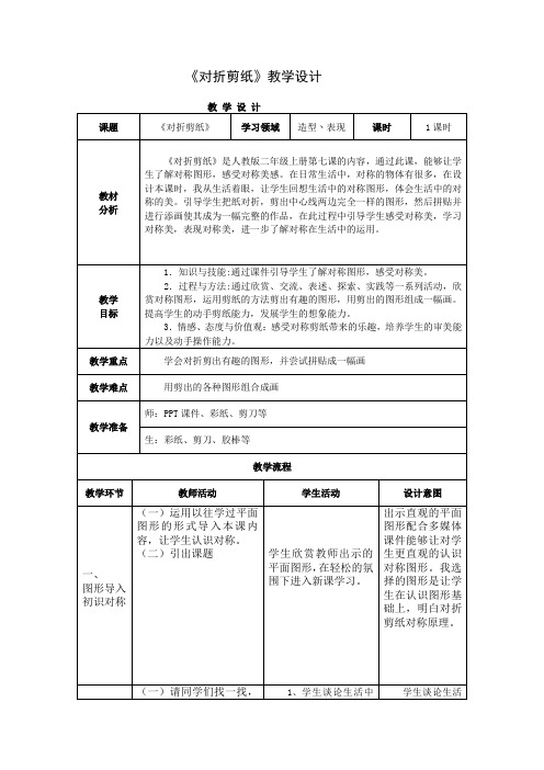 二年级美术上册教案-《第7课 对折剪纸》 人教版