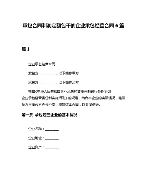 承包合同利润定额包干的企业承包经营合同6篇