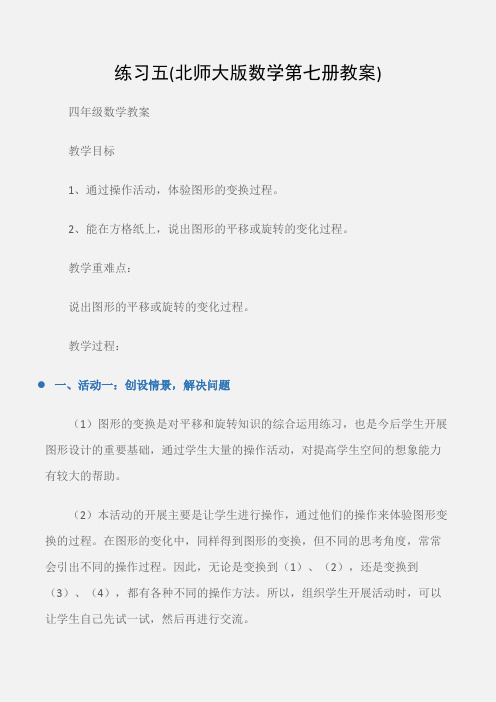 (四年级数学教案)练习五(北师大版数学第七册教案)