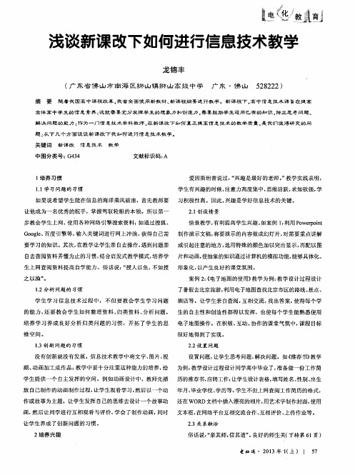 浅谈新课改下如何进行信息技术教学