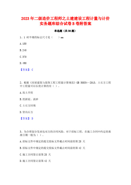 2023年二级造价工程师之土建建设工程计量与计价实务题库综合试卷B卷附答案