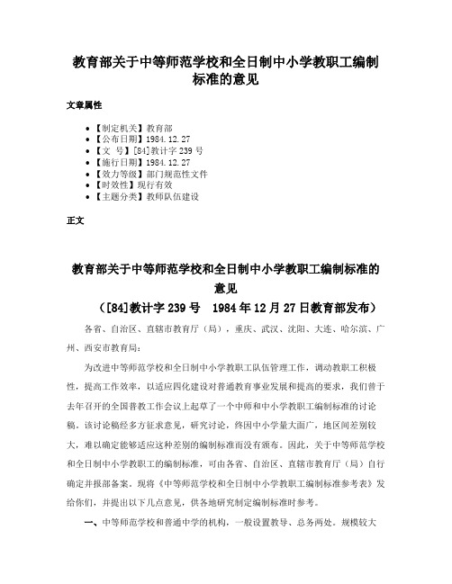 教育部关于中等师范学校和全日制中小学教职工编制标准的意见