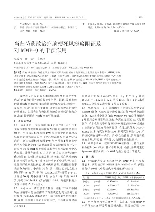 当归芍药散治疗脑梗死风痰瘀阻证及对MMP_9的干预作用_赵义纯