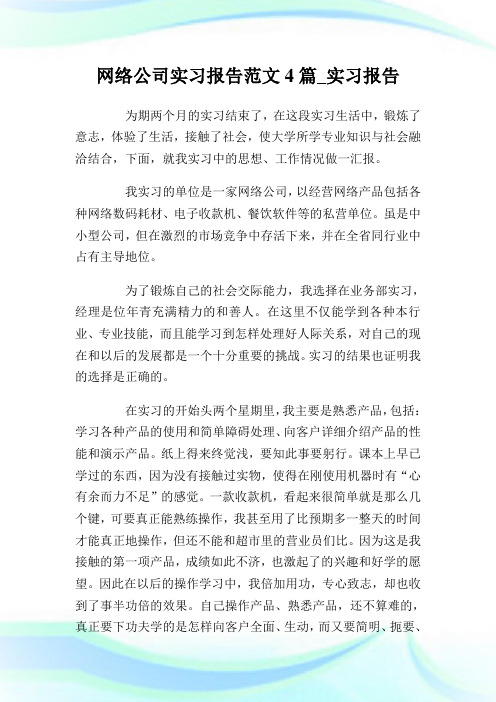 网络公司实习报告范文4篇_实习报告.doc