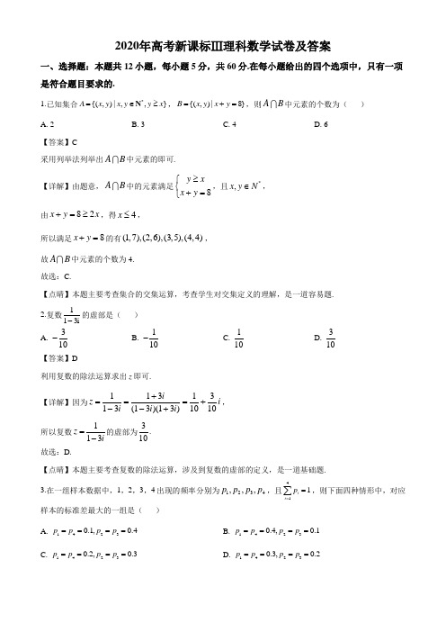 2020年高考新课标Ⅲ理科数学试卷及答案