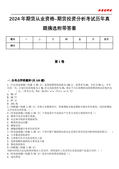 2024年期货从业资格-期货投资分析考试历年真题摘选附带答案