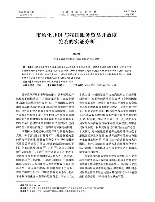 市场化、FDI与我国服务贸易开放度关系的实证分析