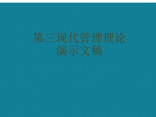 第三现代管理理论演示文稿