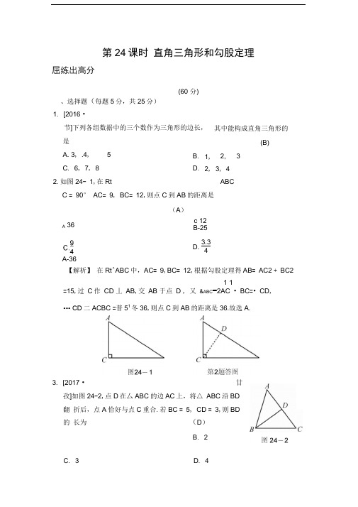 2018届中考全程演练《第24课时：直角三角形和勾股定理》含答案.doc