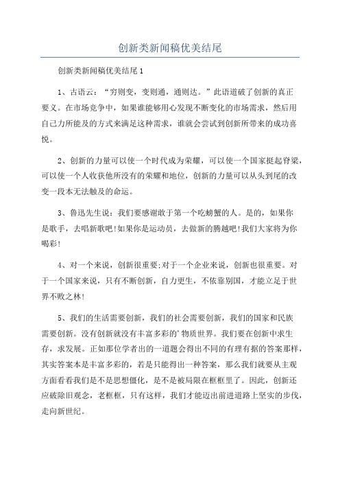 创新类新闻稿优美结尾