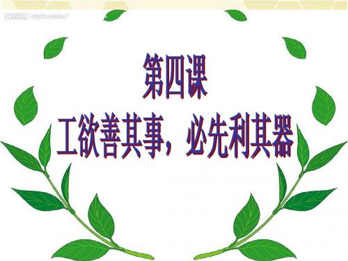 七年级政治工欲善其事,必先利其器