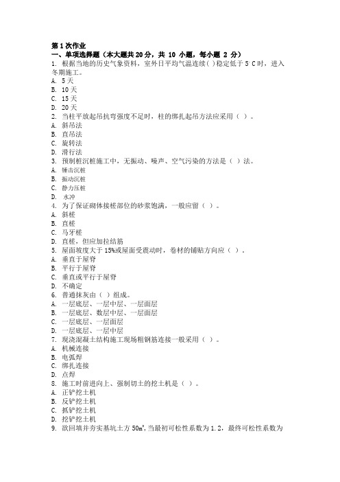 重庆大学网络教育学院161批次建筑施工技术 ( 第1次 )答案