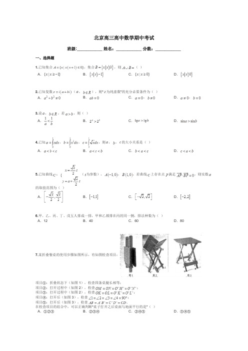 北京高三高中数学期中考试带答案解析
