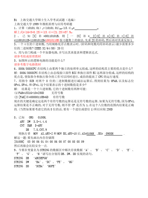 B1  上海交通大学硕士生入学考试试题(B1解答)