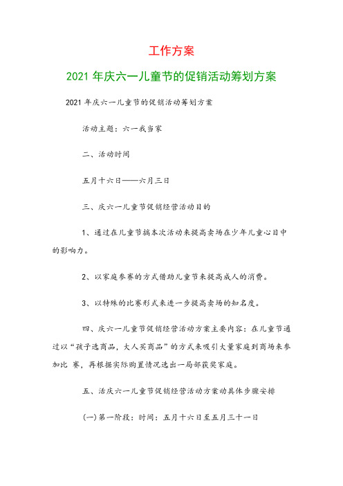 工作计划：2021年庆六一儿童节的促销活动策划方案