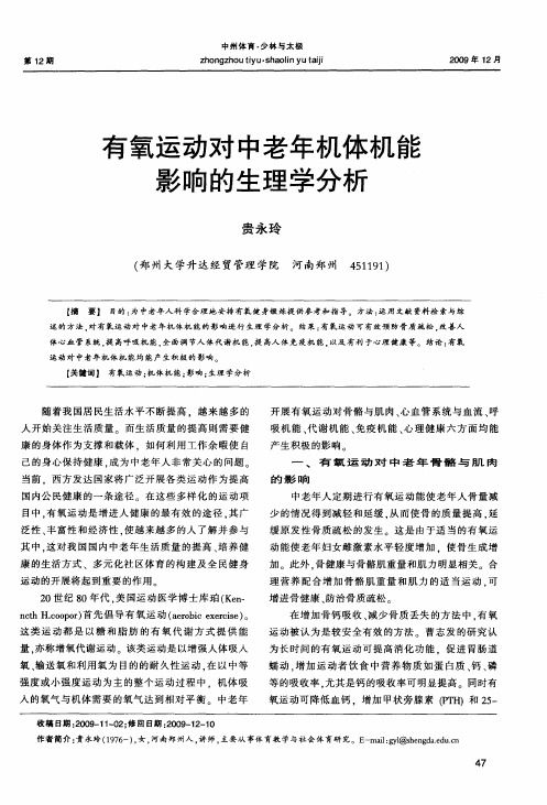 有氧运动对中老年机体机能影响的生理学分析