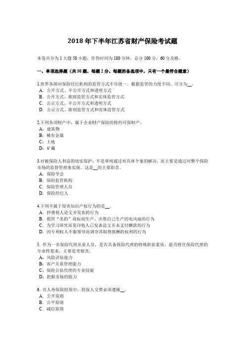 2018年下半年江苏省财产保险考试题