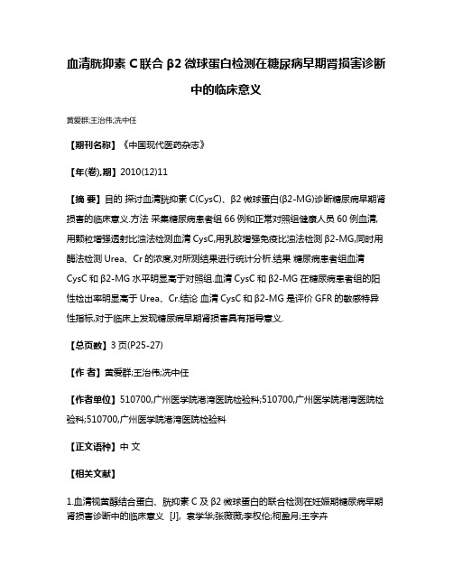 血清胱抑素C联合β2微球蛋白检测在糖尿病早期肾损害诊断中的临床意义