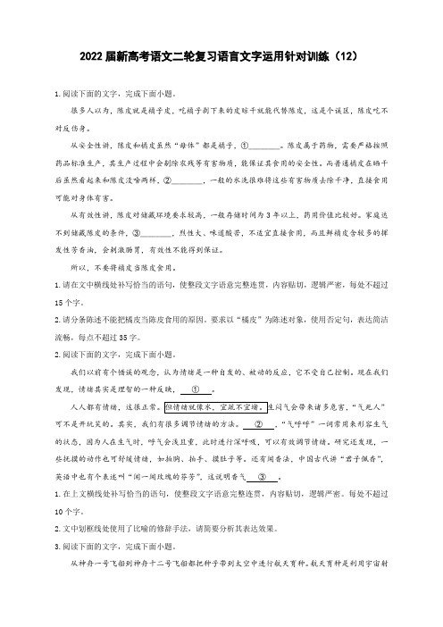 2022届新高考语文二轮复习语言文字运用针对训练(12)