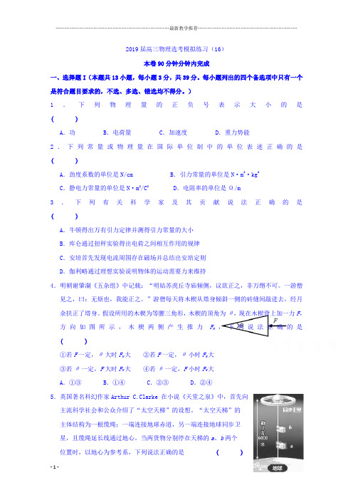 名校系列浙江省诸暨市牌头中学2019届高三物理选考综合练习(16)+Word版含答案