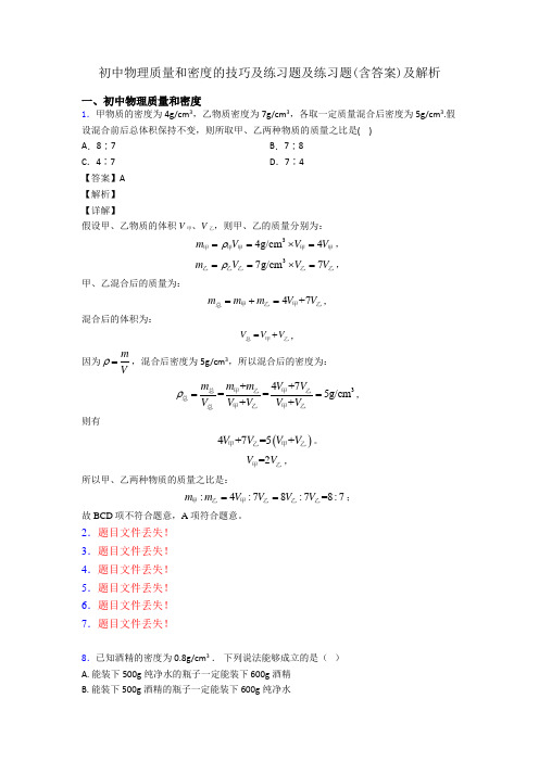 初中物理质量和密度的技巧及练习题及练习题(含答案)及解析