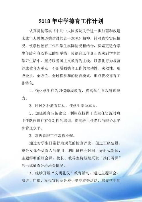 2018年中学德育工作计划