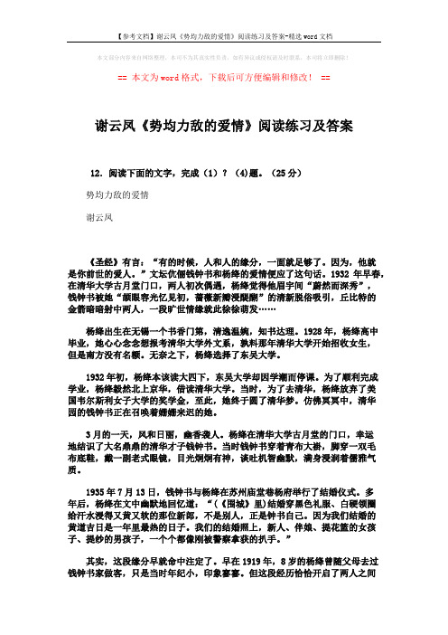 【参考文档】谢云凤《势均力敌的爱情》阅读练习及答案-精选word文档 (6页)