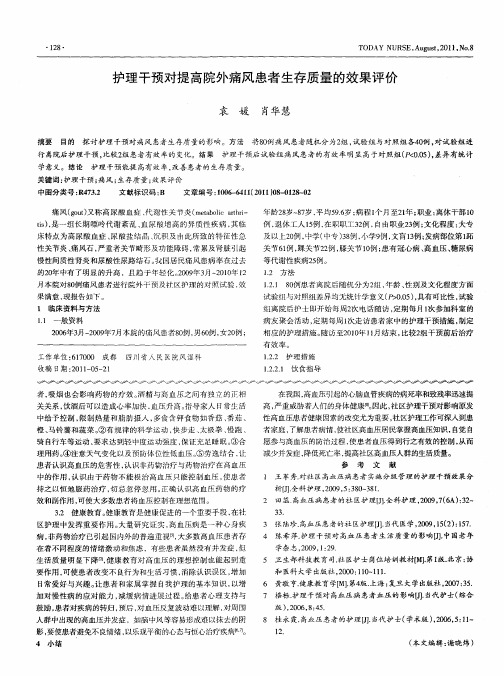 护理干预对提高院外痛风患者生存质量的效果评价