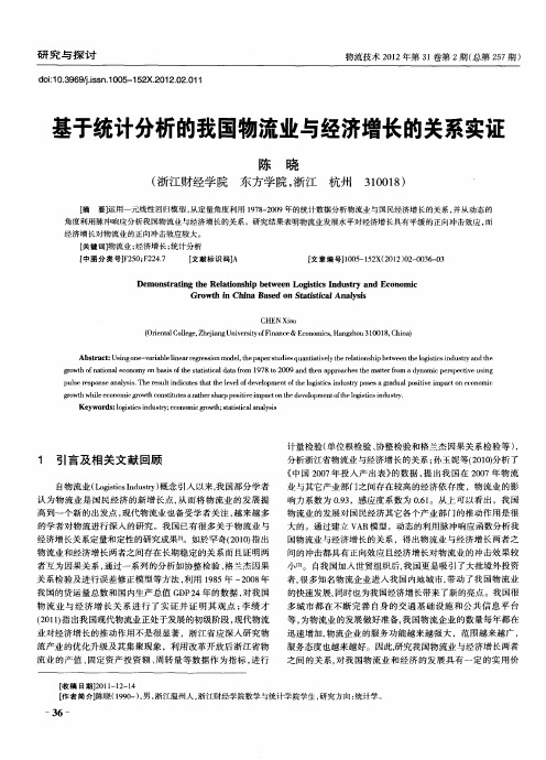 基于统计分析的我国物流业与经济增长的关系实证