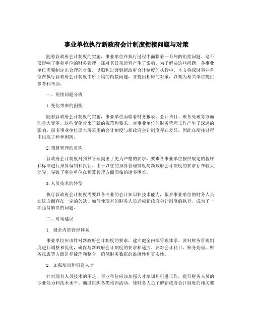 事业单位执行新政府会计制度衔接问题与对策